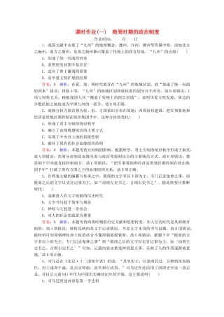 （名师伴你行）高考历史总复习 课时作业1 商周时期的政治制度（含解析）新人教版-新人教版高三全册历史试题