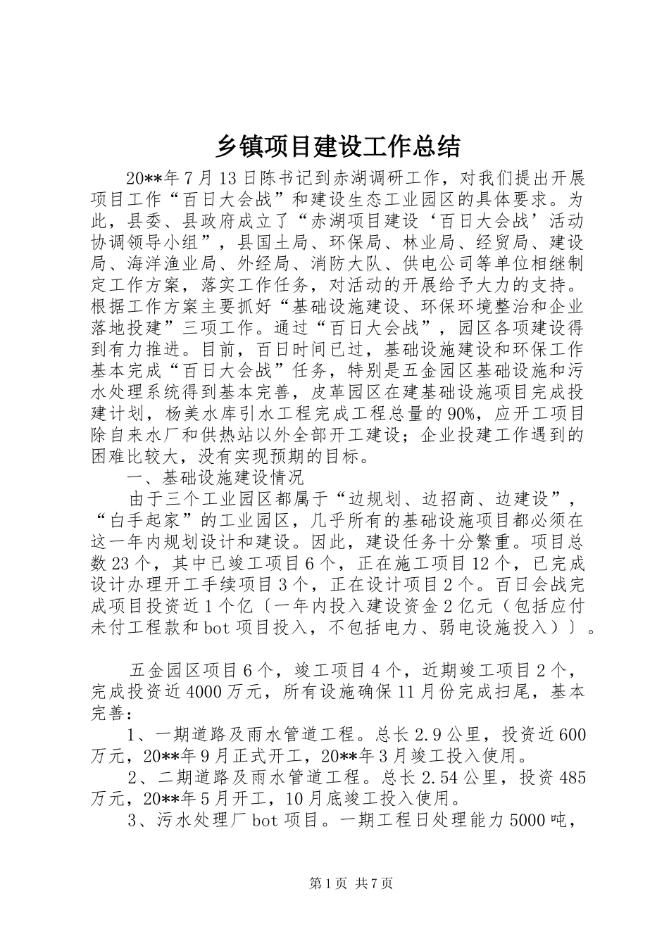 乡镇项目建设工作总结 _第1页