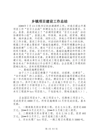 乡镇项目建设工作总结 