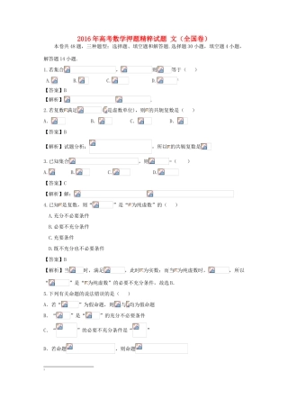 高考数学押题精粹试题 文（全国卷）-人教版高三全册数学试题