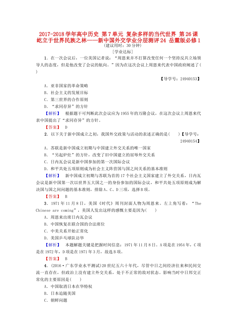 高中历史 第7单元 复杂多样的当代世界 第26课 屹立于世界民族之林——新中国外交学业分层测评24 岳麓版必修1-岳麓版高一必修1历史试题_第1页