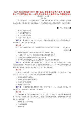 高中历史 第7单元 复杂多样的当代世界 第26课 屹立于世界民族之林——新中国外交学业分层测评24 岳麓版必修1-岳麓版高一必修1历史试题