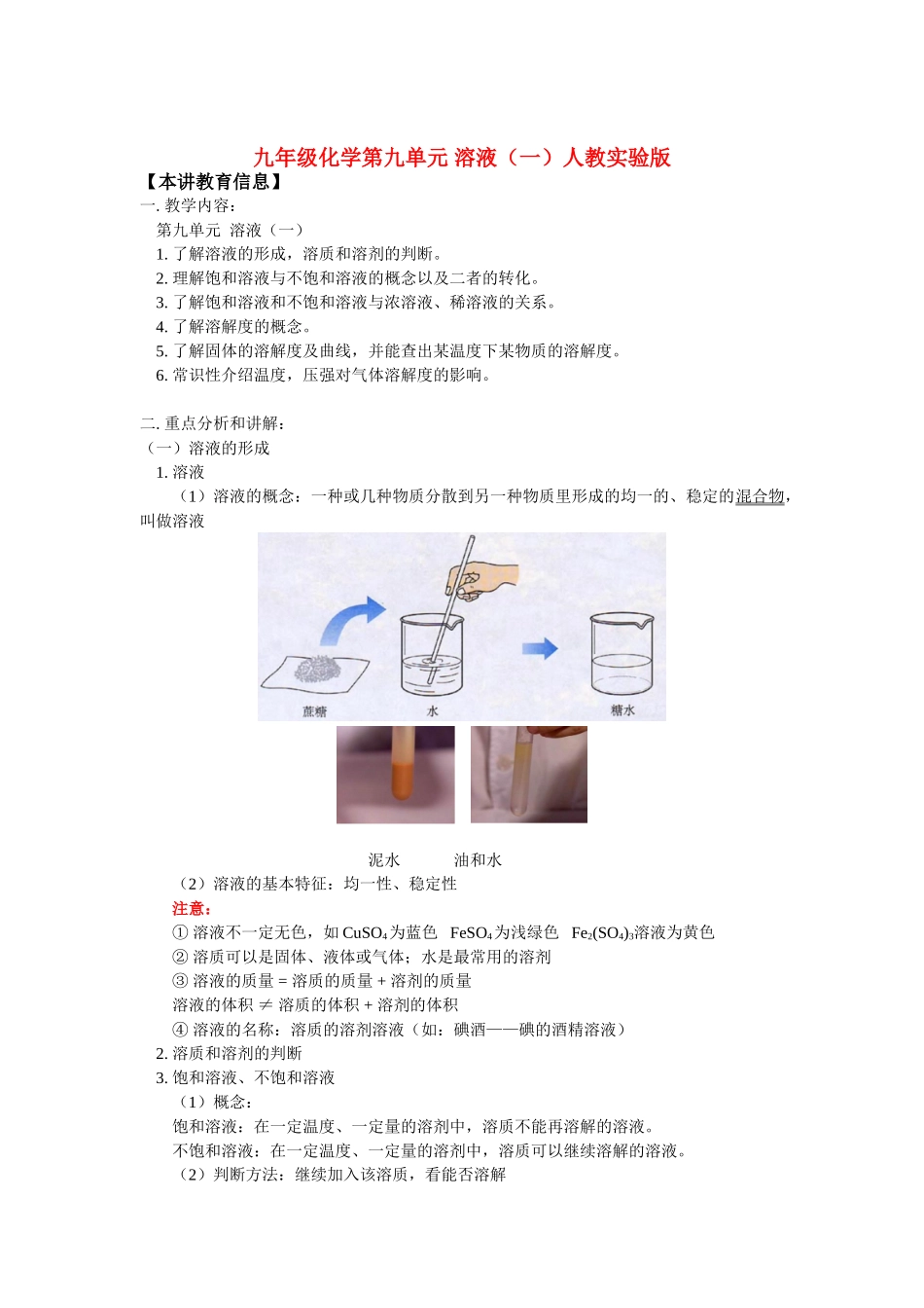 九年级化学第九单元 溶液(一)人教实验版知识精讲试卷_第1页