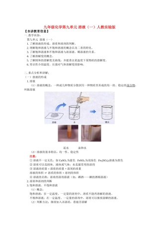 九年级化学第九单元 溶液(一)人教实验版知识精讲试卷