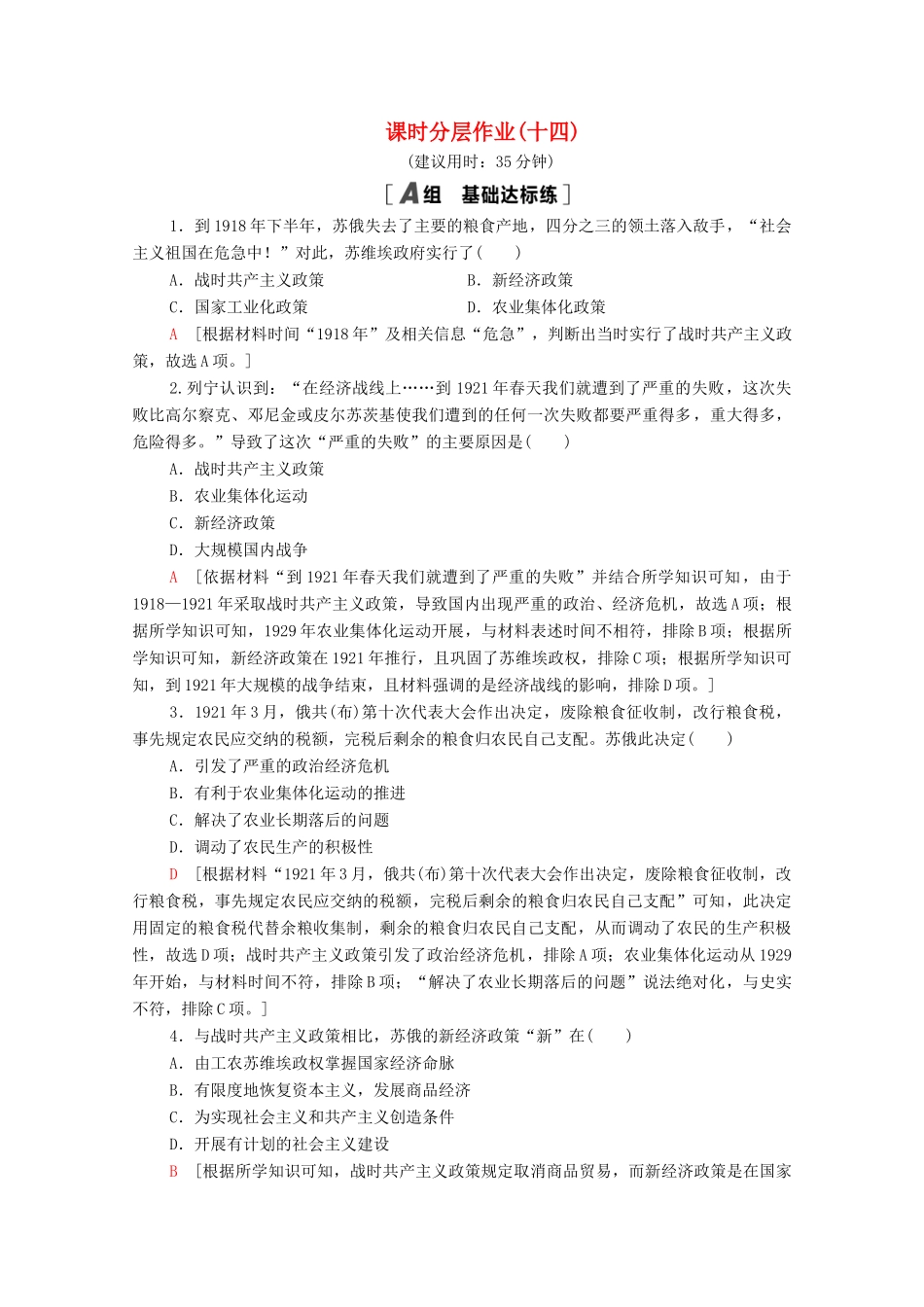 高中历史 第三单元 各国经济体制的创新和调整 课时分层作业14 社会主义经济体制的建立（含解析）岳麓版必修2-岳麓版高一必修2历史试题_第1页