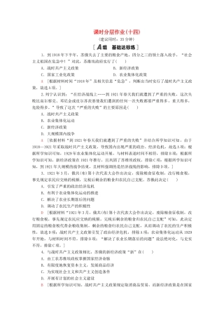 高中历史 第三单元 各国经济体制的创新和调整 课时分层作业14 社会主义经济体制的建立（含解析）岳麓版必修2-岳麓版高一必修2历史试题