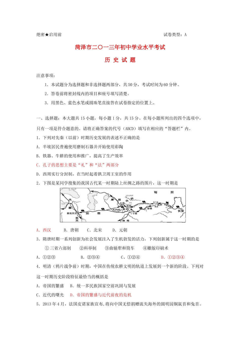 山东省菏泽市中考历史真题试卷_第1页