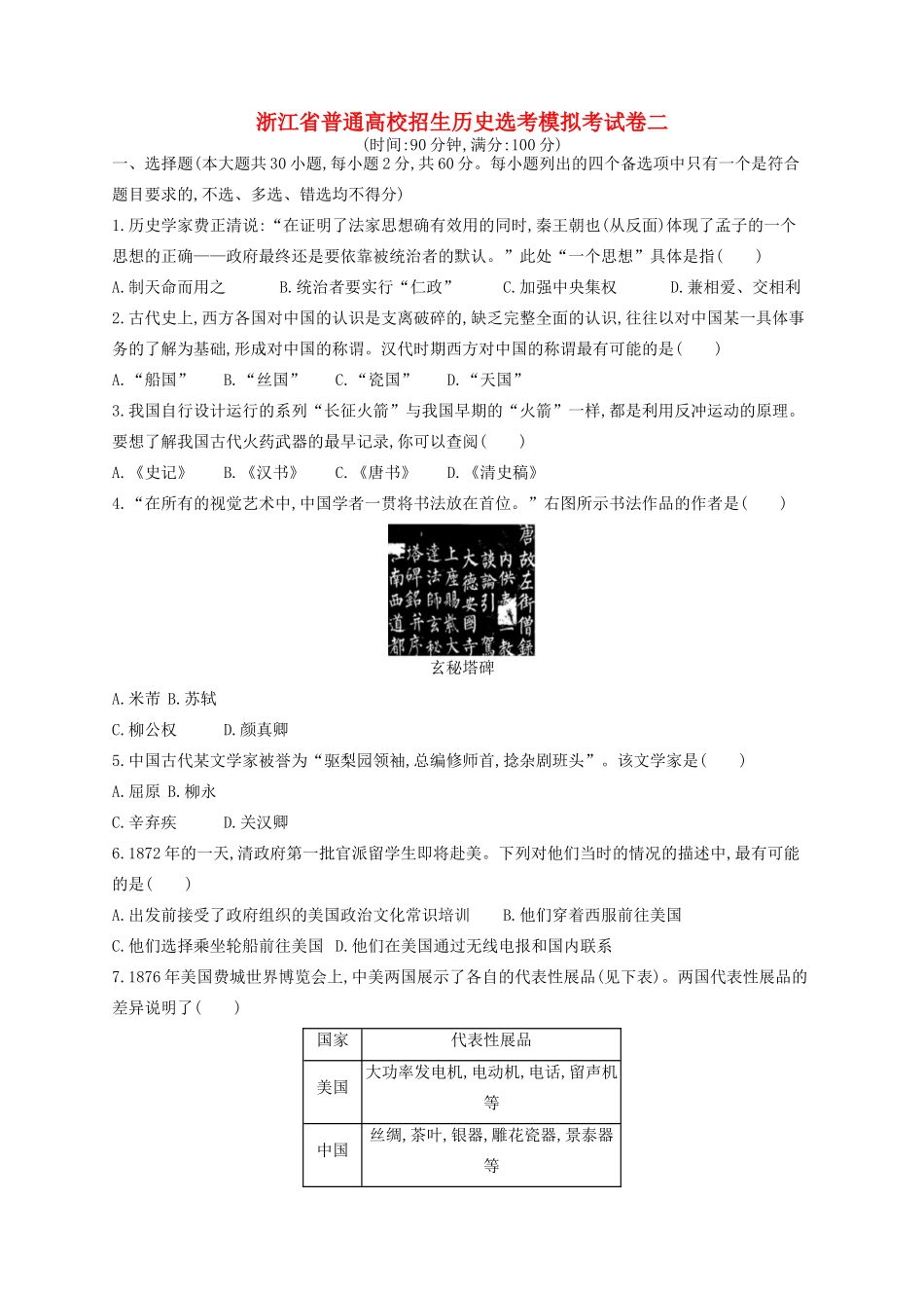 （浙江专用）高考历史二轮复习 选考模拟考试卷2-人教版高三全册历史试题_第1页