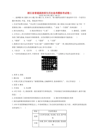 （浙江专用）高考历史二轮复习 选考模拟考试卷2-人教版高三全册历史试题