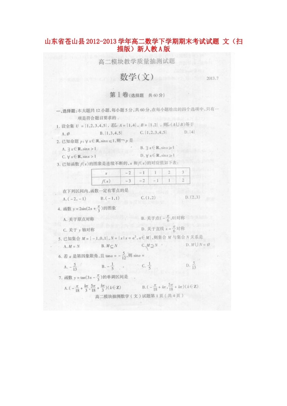 山东省苍山县高二数学下学期期末考试试卷 文(扫描版)新人教A版试卷_第1页