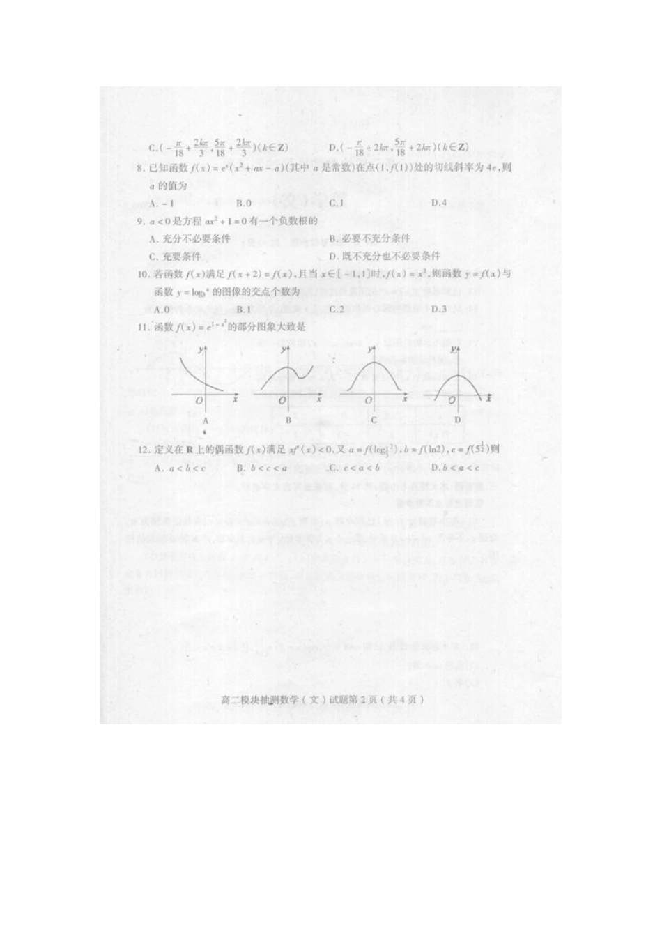 山东省苍山县高二数学下学期期末考试试卷 文(扫描版)新人教A版试卷_第2页