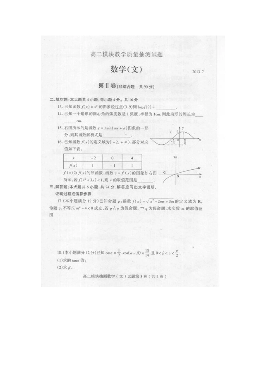 山东省苍山县高二数学下学期期末考试试卷 文(扫描版)新人教A版试卷_第3页