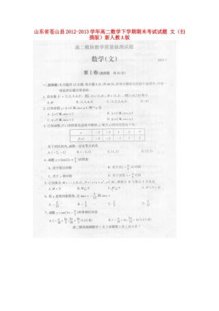 山东省苍山县高二数学下学期期末考试试卷 文(扫描版)新人教A版试卷