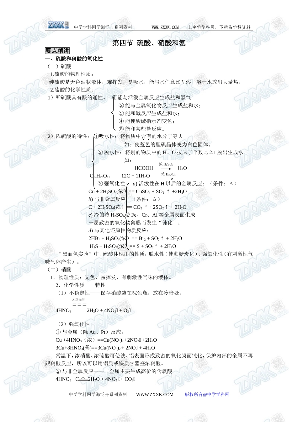 新课标人教版必修1第四章第四节  硫酸、硝酸和氨_第1页