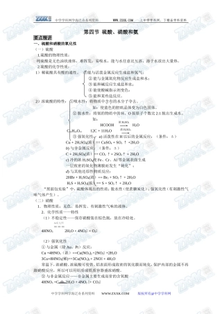 新课标人教版必修1第四章第四节  硫酸、硝酸和氨