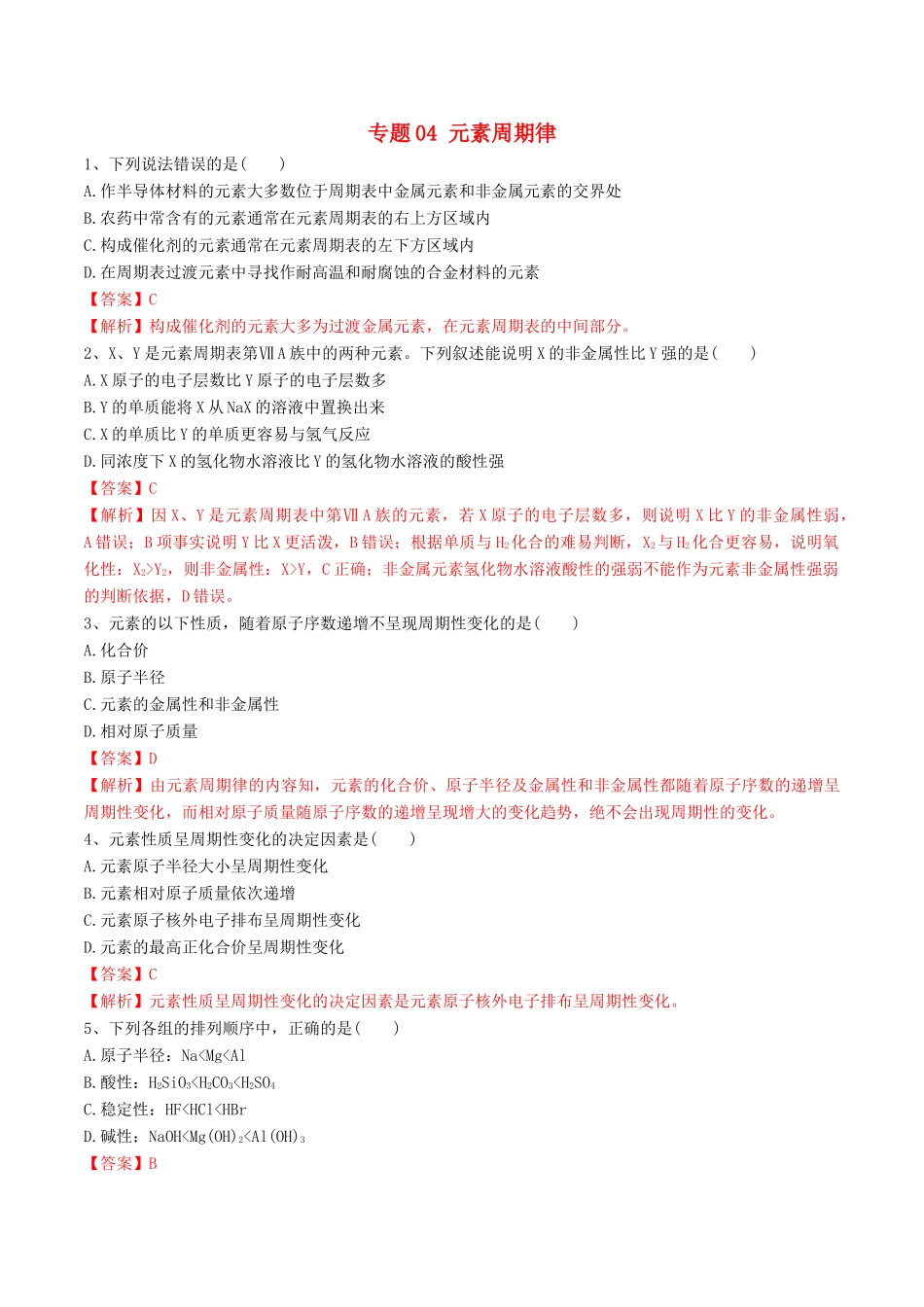高中化学 期末大串讲 专题04 元素周期律（对点练习）（含解析）-人教版高一全册化学试题_第1页