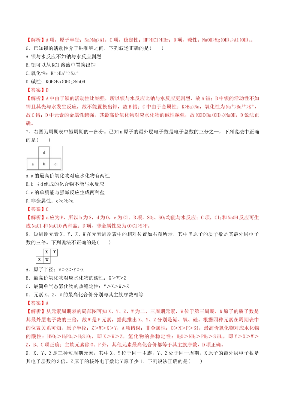 高中化学 期末大串讲 专题04 元素周期律（对点练习）（含解析）-人教版高一全册化学试题_第2页