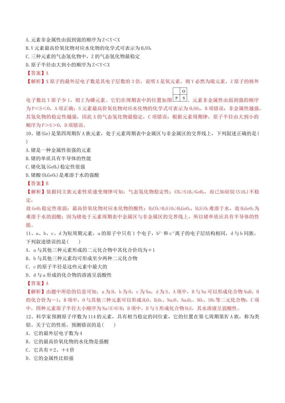 高中化学 期末大串讲 专题04 元素周期律（对点练习）（含解析）-人教版高一全册化学试题_第3页
