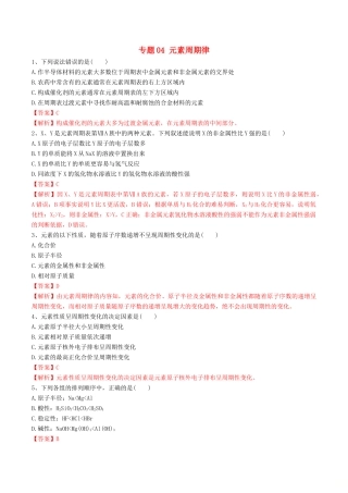 高中化学 期末大串讲 专题04 元素周期律（对点练习）（含解析）-人教版高一全册化学试题