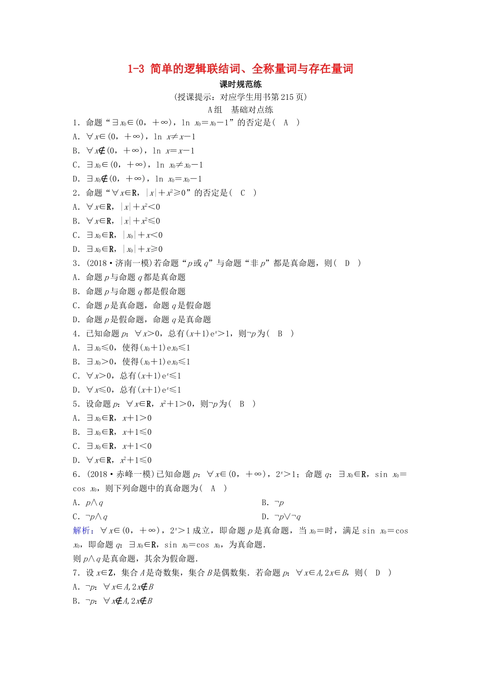 （新课标）高考数学一轮总复习 第一章 集合与常用逻辑用语 1-3 简单的逻辑联结词、全称量词与存在量词课时规范练 理（含解析）新人教A版-新人教A版高三全册数学试题_第1页