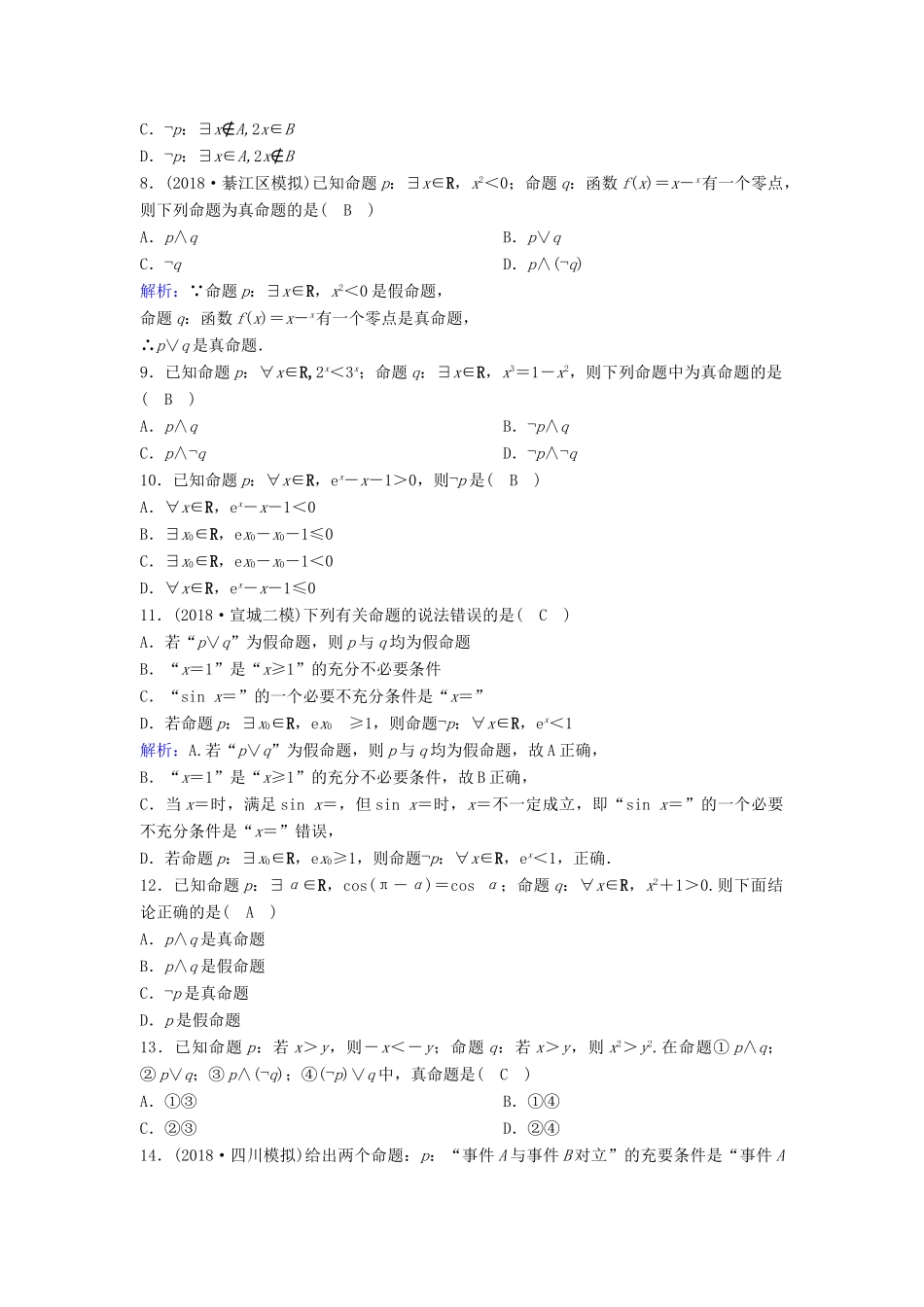 （新课标）高考数学一轮总复习 第一章 集合与常用逻辑用语 1-3 简单的逻辑联结词、全称量词与存在量词课时规范练 理（含解析）新人教A版-新人教A版高三全册数学试题_第2页