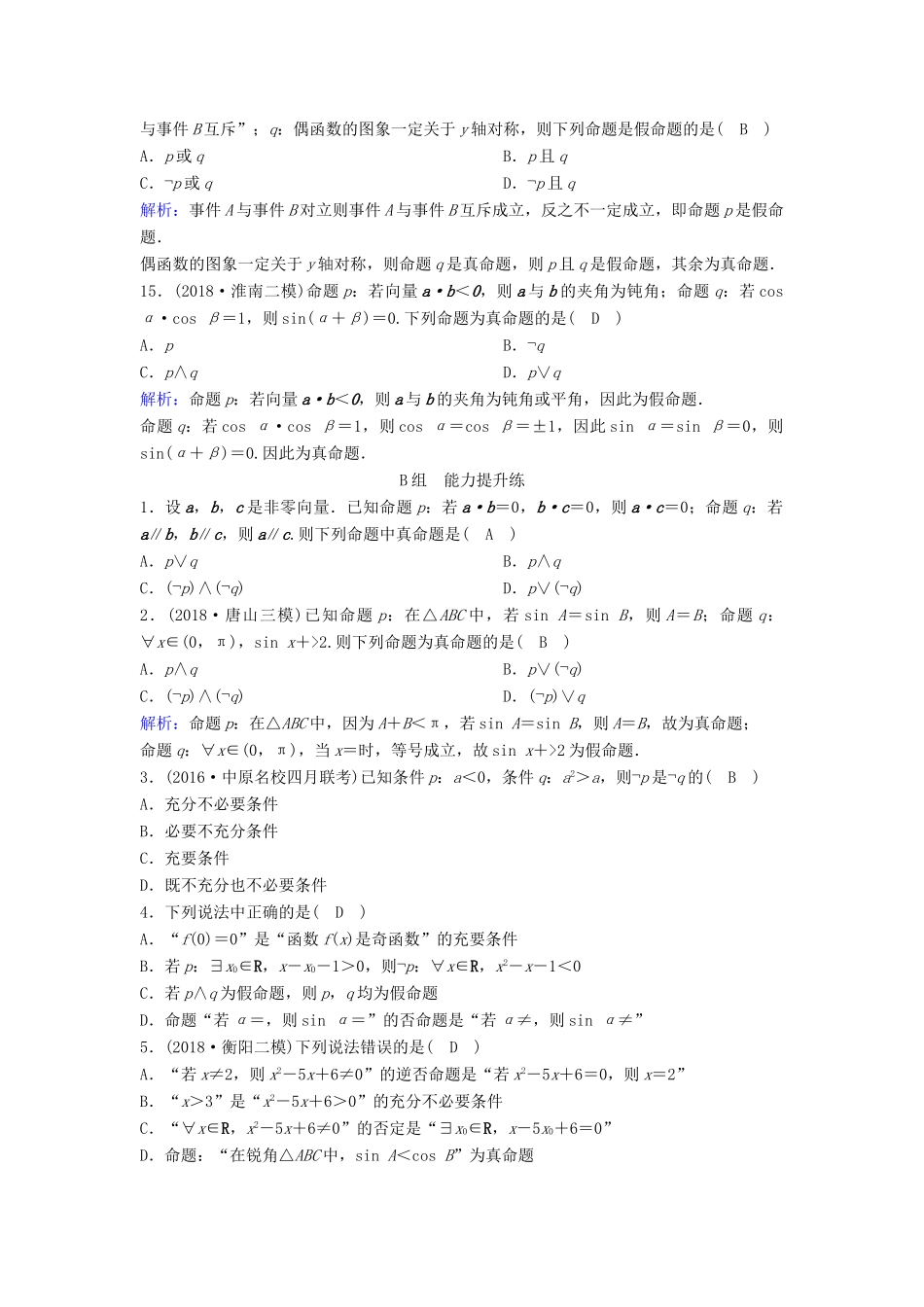 （新课标）高考数学一轮总复习 第一章 集合与常用逻辑用语 1-3 简单的逻辑联结词、全称量词与存在量词课时规范练 理（含解析）新人教A版-新人教A版高三全册数学试题_第3页