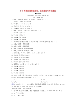 （新课标）高考数学一轮总复习 第一章 集合与常用逻辑用语 1-3 简单的逻辑联结词、全称量词与存在量词课时规范练 理（含解析）新人教A版-新人教A版高三全册数学试题