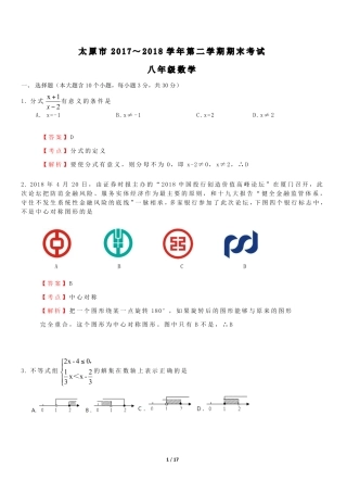 山西省太原市 八年级数学下学期结业测试试卷(pdf，含解析) 新人教版试卷
