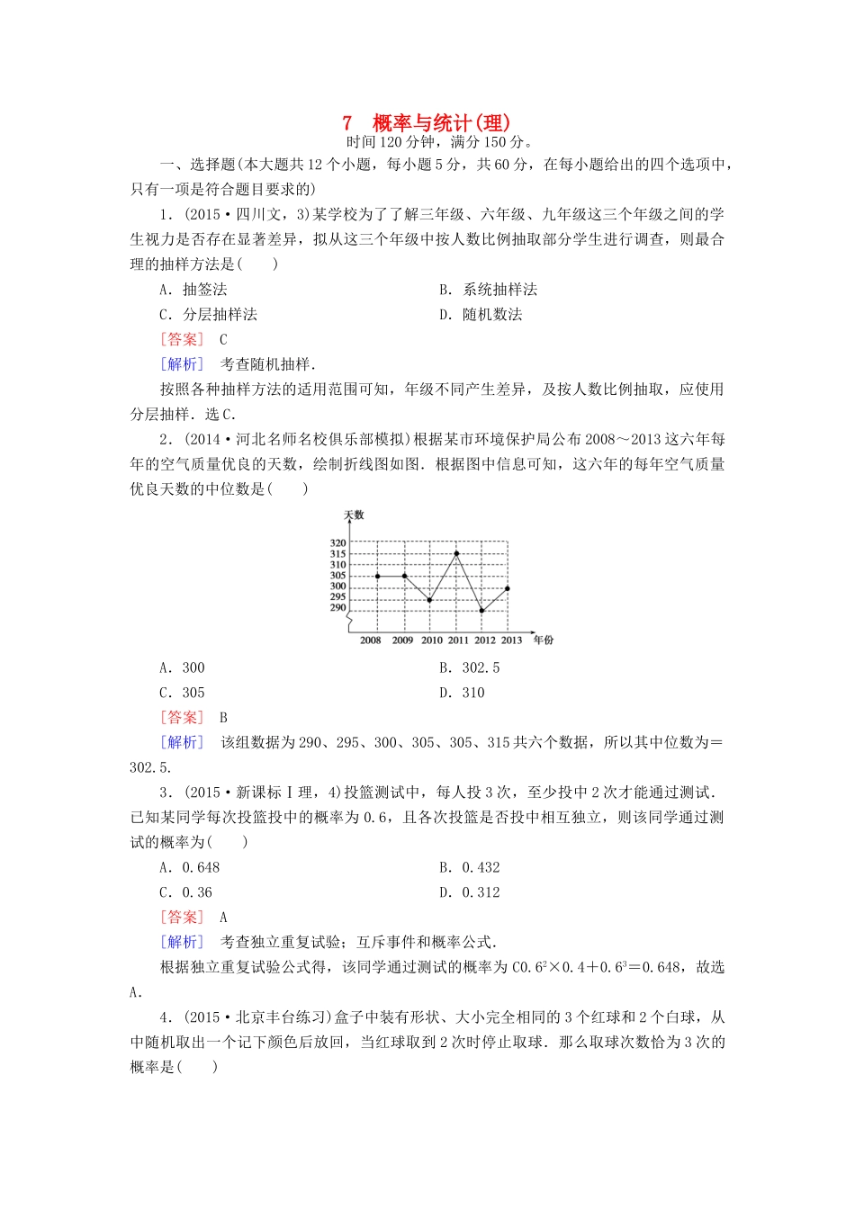（全国通用）高考数学二轮复习 第2部分 大专题综合测7 概率与统计 理（含解析）-人教版高三全册数学试题_第1页
