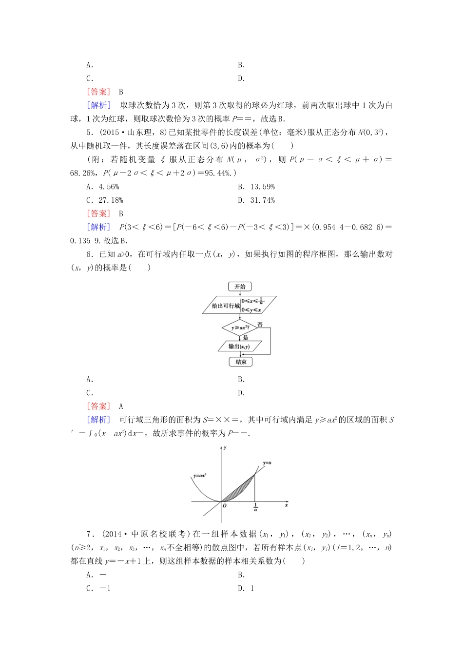 （全国通用）高考数学二轮复习 第2部分 大专题综合测7 概率与统计 理（含解析）-人教版高三全册数学试题_第2页
