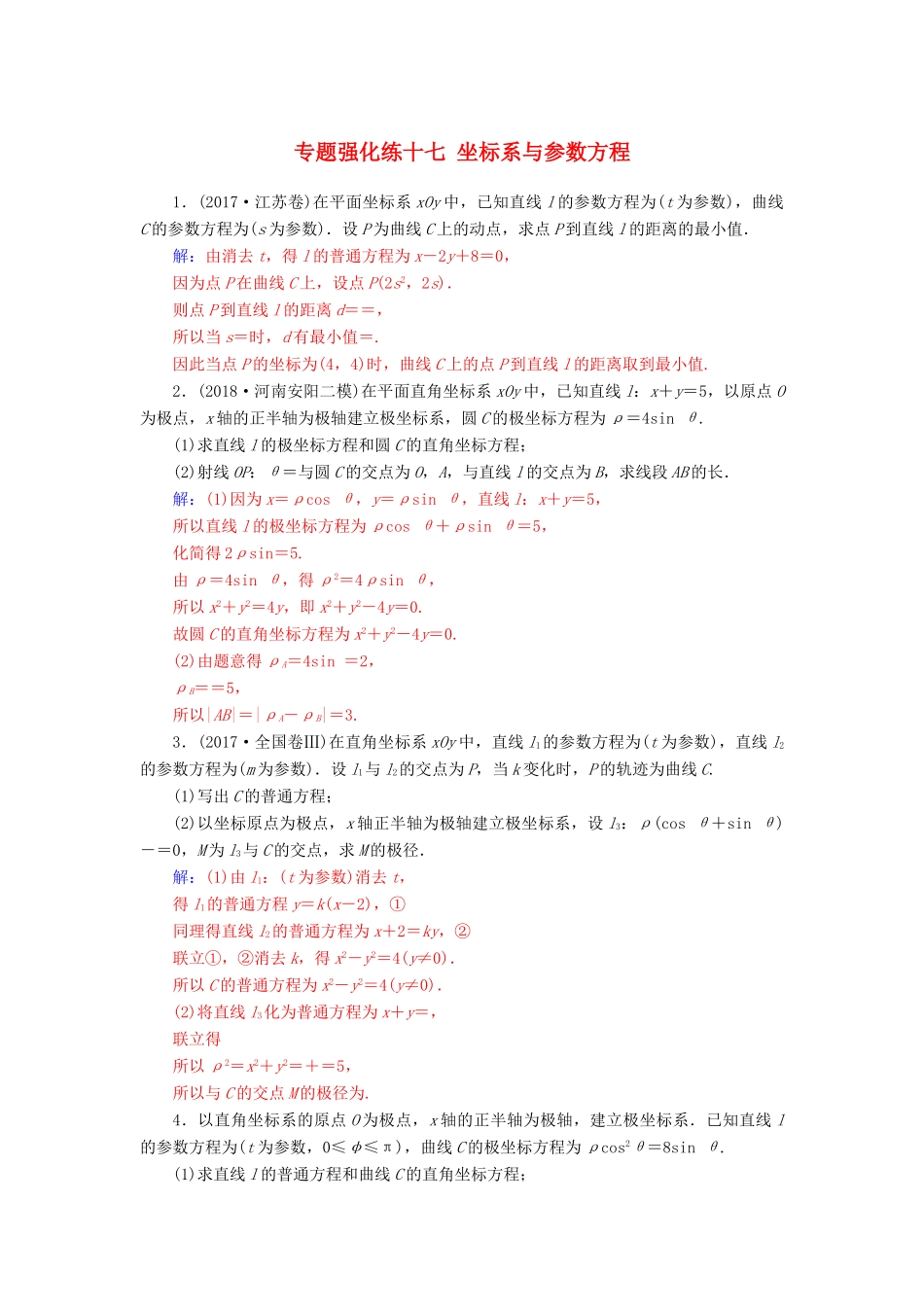 （广东专版）高考数学二轮复习 第二部分 专题七 选考4系列 专题强化练十七 坐标系与参数方程 文-人教版高三全册数学试题_第1页