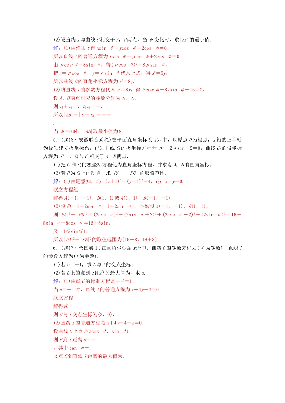 （广东专版）高考数学二轮复习 第二部分 专题七 选考4系列 专题强化练十七 坐标系与参数方程 文-人教版高三全册数学试题_第2页