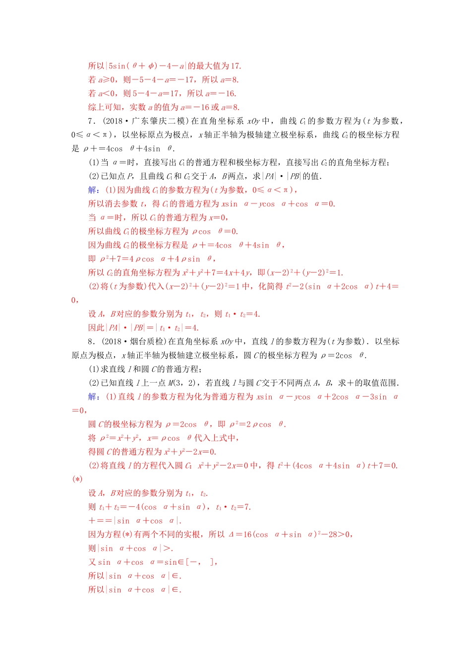 （广东专版）高考数学二轮复习 第二部分 专题七 选考4系列 专题强化练十七 坐标系与参数方程 文-人教版高三全册数学试题_第3页