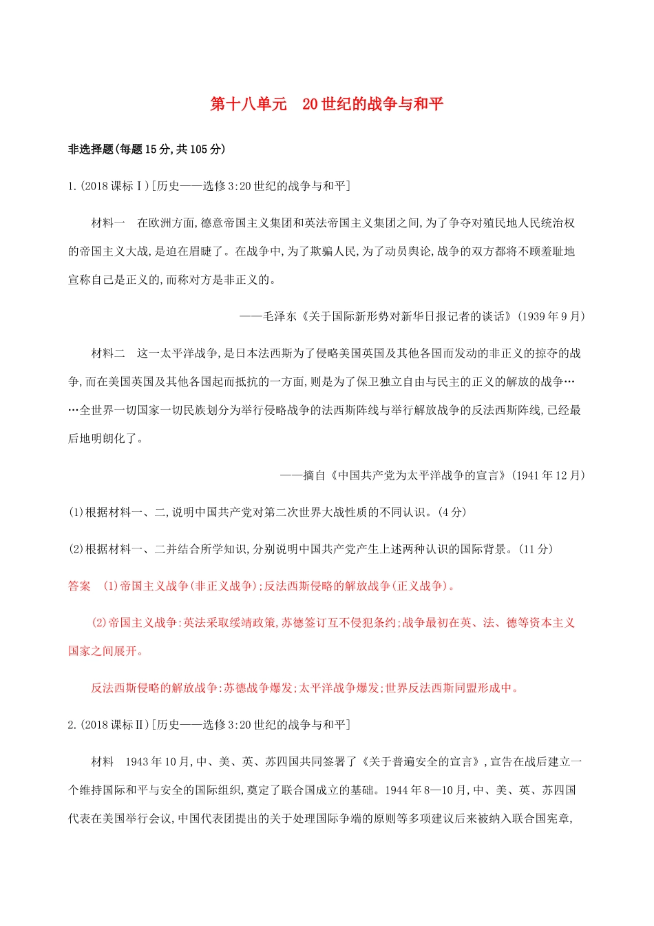 （新课标）高考历史总复习 第十八单元 20世纪的战争与和平练习 岳麓版-岳麓版高三全册历史试题_第1页