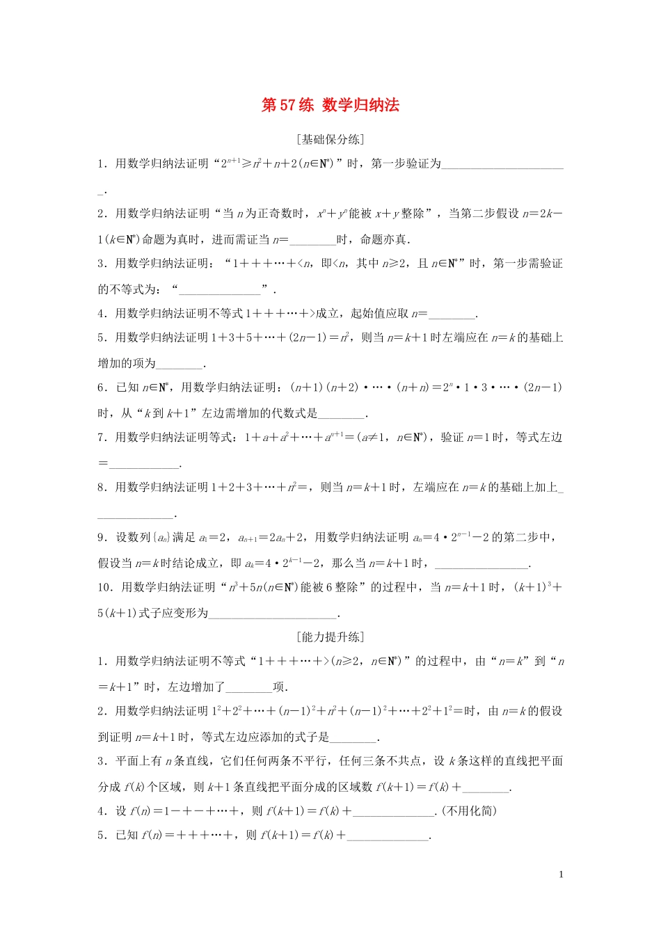 （江苏专用）高考数学一轮复习 加练半小时 专题7 不等式、推理与证明、数学归纳法 第57练 数学归纳法 理（含解析）-人教版高三全册数学试题_第1页