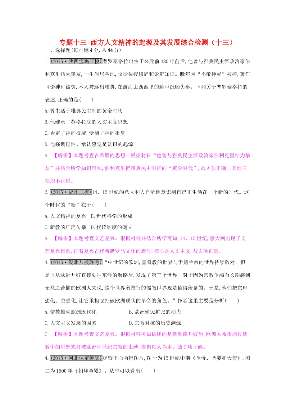 （全国通用）高考历史一轮复习 专题十三 西方人文精神的起源及其发展综合检测（十三）-人教版高三全册历史试题_第1页