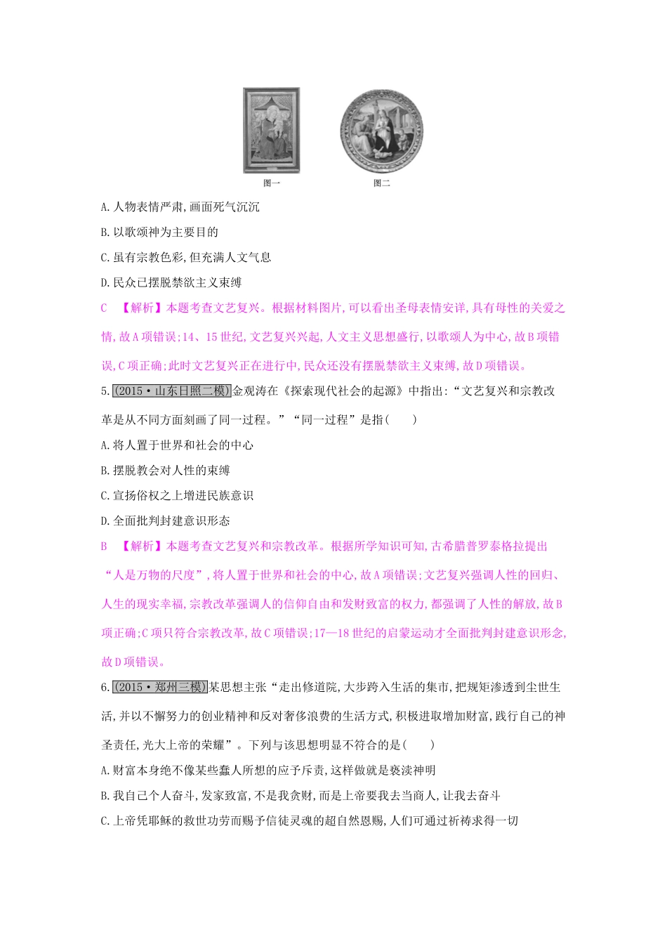 （全国通用）高考历史一轮复习 专题十三 西方人文精神的起源及其发展综合检测（十三）-人教版高三全册历史试题_第2页