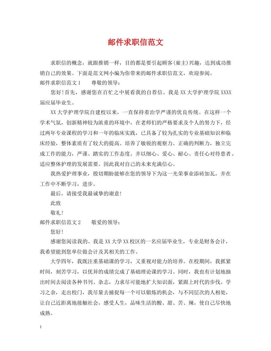 邮件求职信范文 _第1页