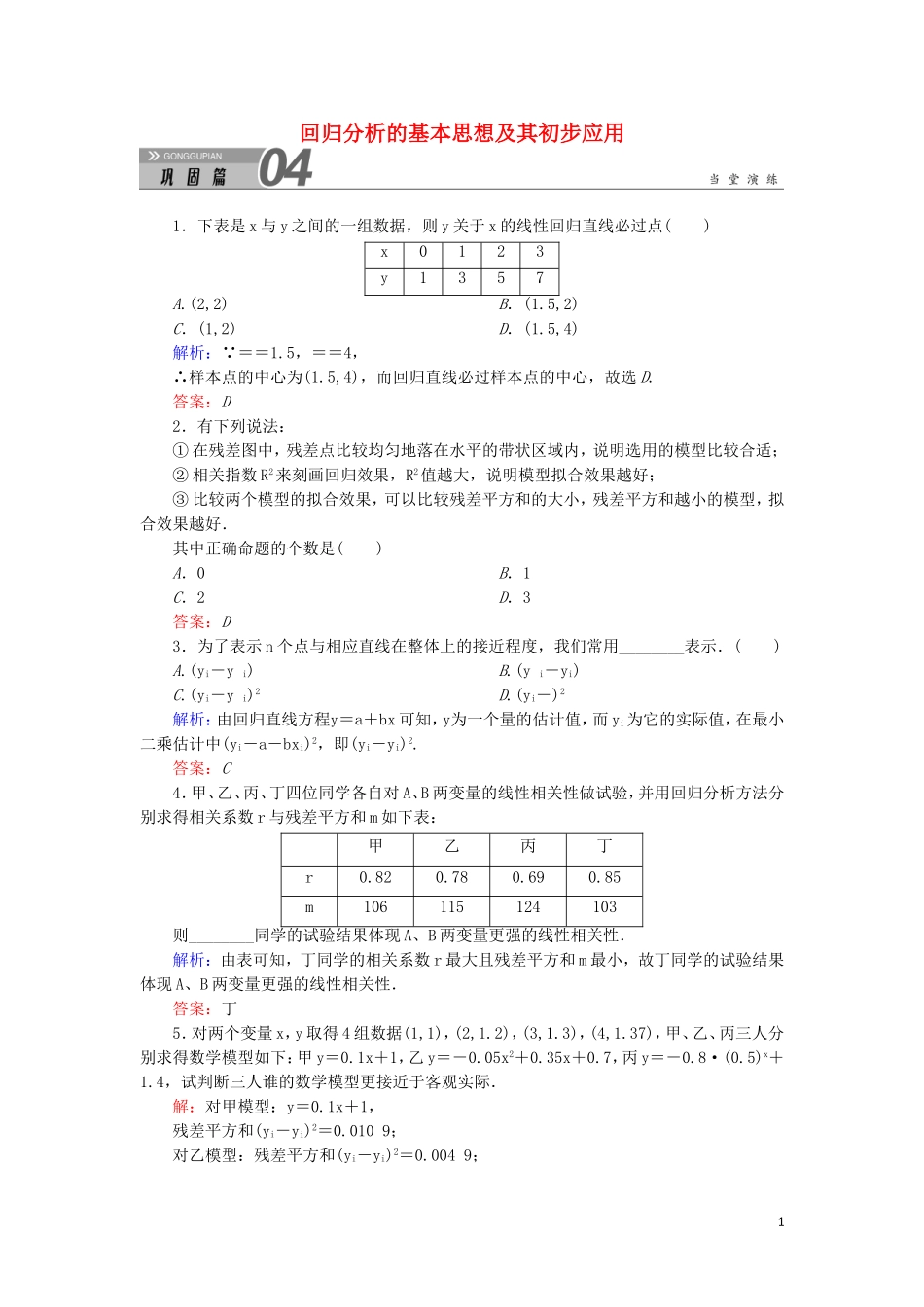 高中数学 第一章 统计案例 1.1 回归分析的基本思想及其初步应用课堂巩固练习（含解析）新人教A版选修1-2-新人教A版高二选修1-2数学试题_第1页