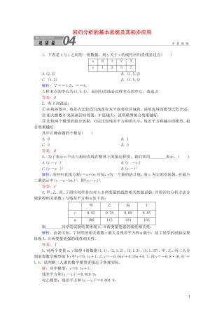 高中数学 第一章 统计案例 1.1 回归分析的基本思想及其初步应用课堂巩固练习（含解析）新人教A版选修1-2-新人教A版高二选修1-2数学试题