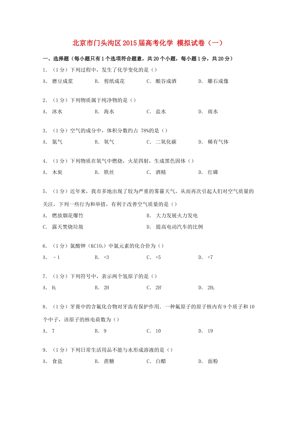 北京市门头沟区高考化学模拟试卷（一）（含解析）-人教版高三全册化学试题_第1页