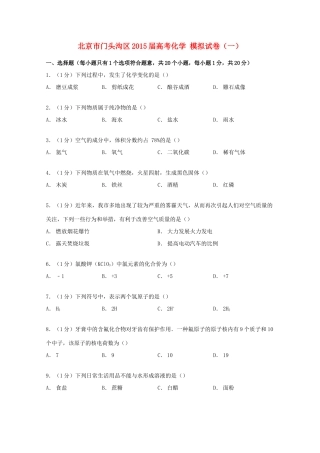 北京市门头沟区高考化学模拟试卷（一）（含解析）-人教版高三全册化学试题