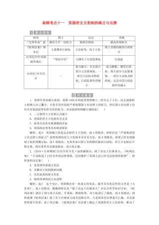 （新课标）高考历史总复习 02高频考点再突破 高频考点十一 英国君主立宪制的确立与完善-人教版高三全册历史试题