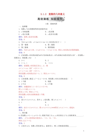 高中数学 第三章 数系的扩充与复数的引入 3.1.2 复数的几何意义高效演练知能提升（含解析）新人教A版选修2-2-新人教A版高二选修2-2数学试题