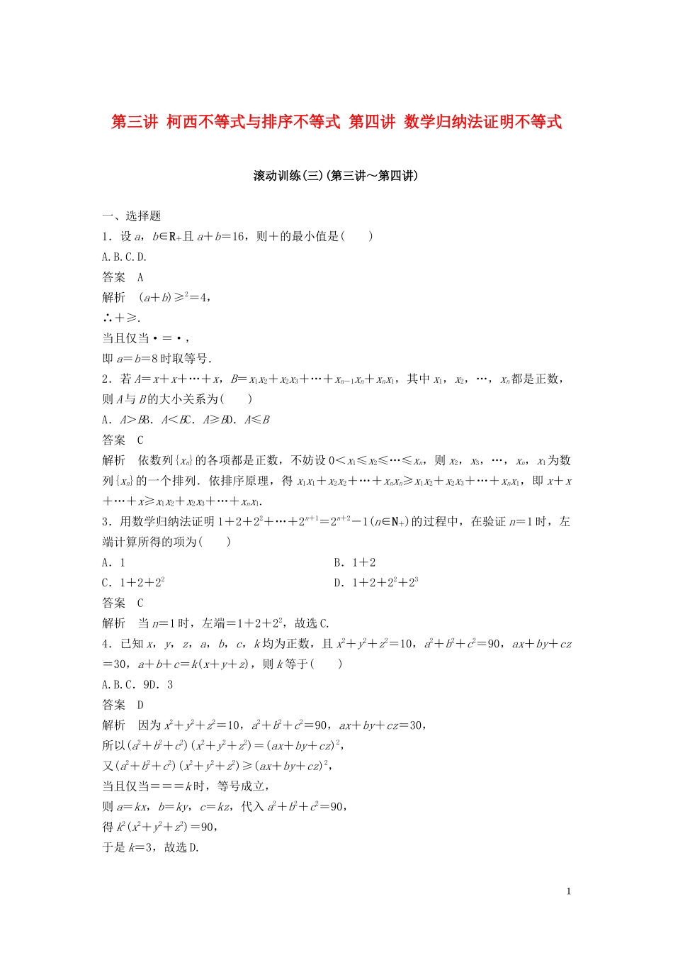 高中数学 第三讲 柯西不等式与排序不等式 第四讲 数学归纳法证明不等式滚动训练 新人教A版选修4-5-新人教A版高二选修4-5数学试题_第1页