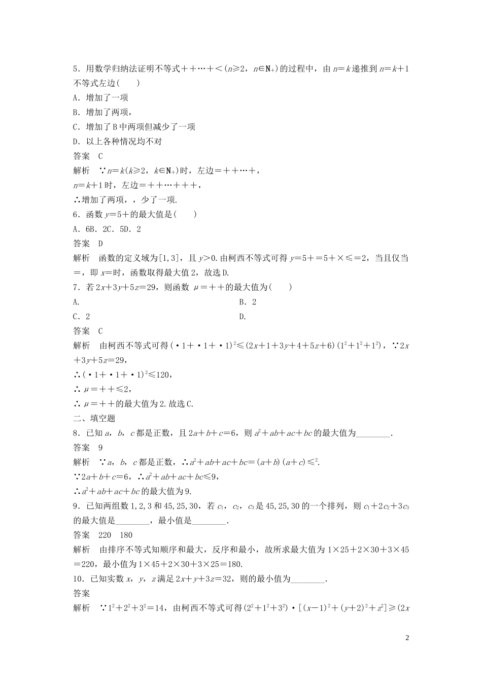 高中数学 第三讲 柯西不等式与排序不等式 第四讲 数学归纳法证明不等式滚动训练 新人教A版选修4-5-新人教A版高二选修4-5数学试题_第2页