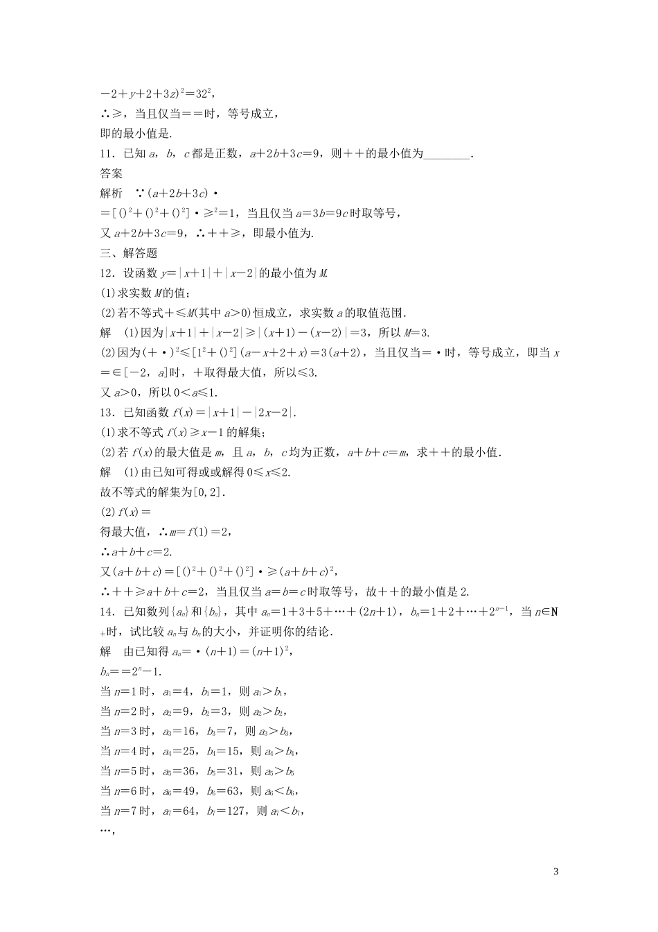 高中数学 第三讲 柯西不等式与排序不等式 第四讲 数学归纳法证明不等式滚动训练 新人教A版选修4-5-新人教A版高二选修4-5数学试题_第3页