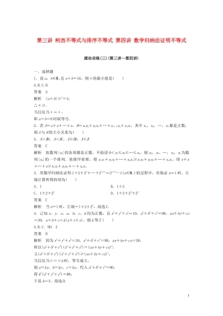 高中数学 第三讲 柯西不等式与排序不等式 第四讲 数学归纳法证明不等式滚动训练 新人教A版选修4-5-新人教A版高二选修4-5数学试题