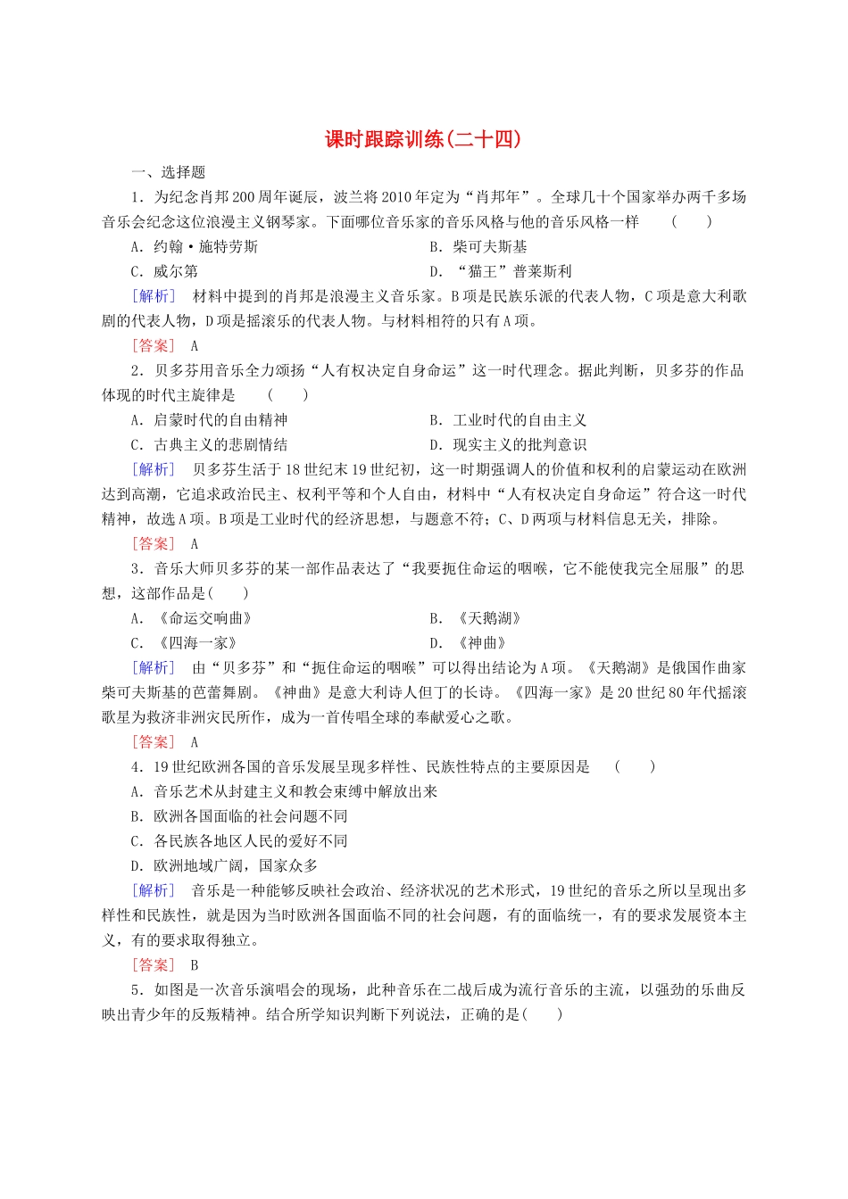 高中历史 课时跟踪训练24 新人教版必修3-新人教版高一必修3历史试题_第1页