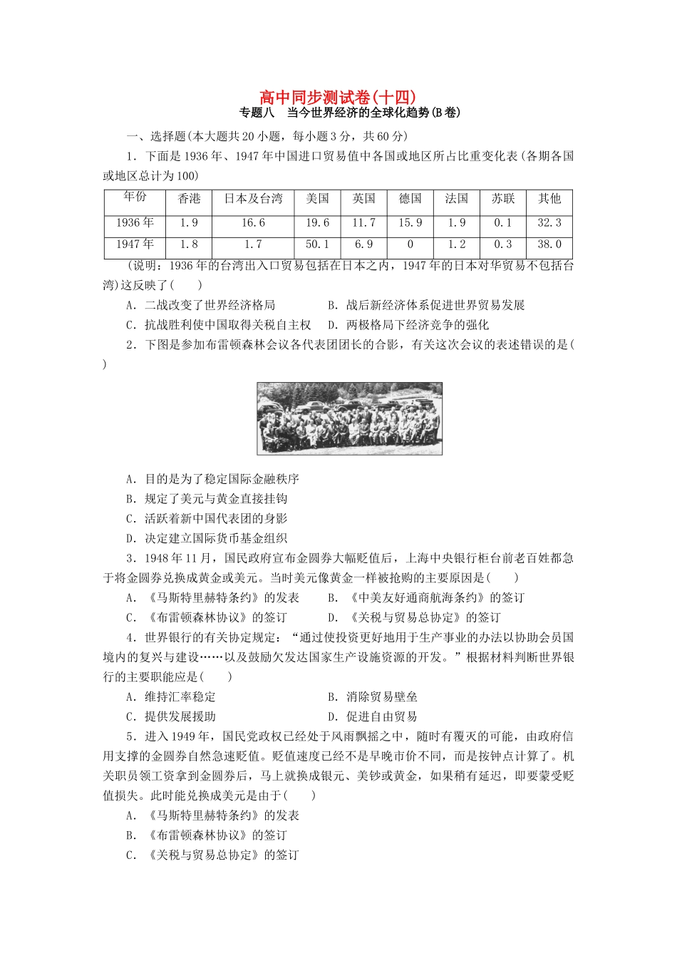 高中历史 同步测试卷（十四）人民版必修2-人民版高一必修2历史试题_第1页